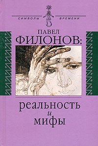 Павел Филонов. Реальность и мифы