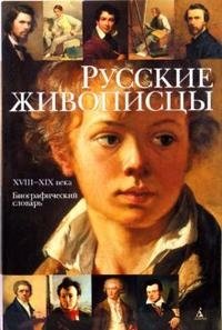 Русские живописцы. XVIII-XIX века. Биографический словарь