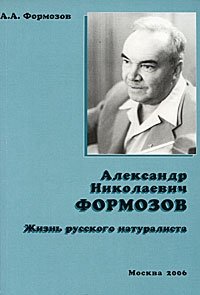 Александр Николаевич Формозов: Жизнь русского натуралиста