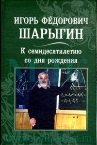 Игорь Федорович Шарыгин. К семидесятилетию со дня рождения