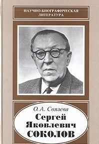 Сергей Яковлевич Соколов (1897-1971)