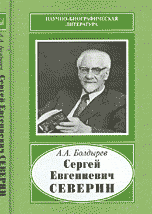 Сергей Евгениевич Северин (1901-1993)