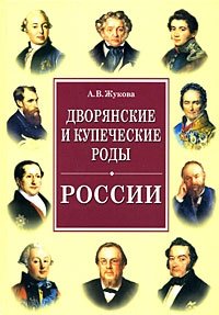 Дворянские и купеческие роды России