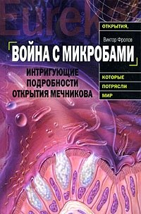 Война с микробами. Интригующие подробности открытия Мечникова