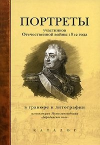 Портреты участников Отечественной войны 1812 года в гравюре и литографии. Из коллекции Музея-заповедника 