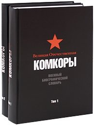 Великая Отечественная. Комкоры. Военный биографический словарь (комплект из 2 книг)