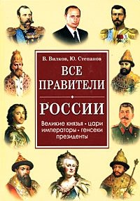 Все правители России. Великие князья, цари, императоры, генсеки, президенты