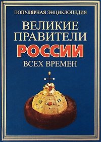 Великие правители России всех времен