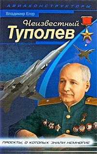 Неизвестный Туполев