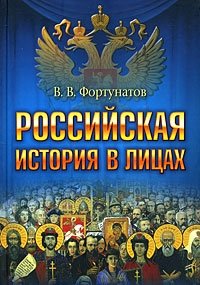 Российская история в лицах