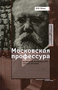 Московская профессура во второй половине XIX - начале ХХ века