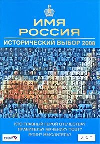 Имя Россия. Исторический выбор 2008