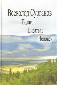 Всеволод Сурганов. Педагог. Писатель. Человек