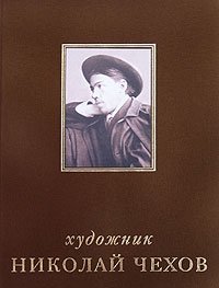 Художник Николай Чехов