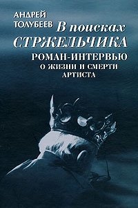 В поисках Стржельчика. Роман-интервью о жизни и смерти артиста