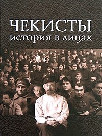 Чекисты. История в лицах