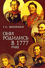 Они родились в 1777 году