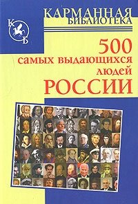 500 самых выдающихся людей России