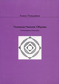 Послание Николая Обухова. Реконструкция биографии