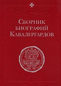 Сборник биографий кавалергардов. Том 4. 1826-1908