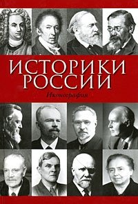 Историки России. Иконография