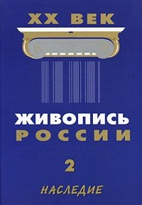 Живопись России. ХХ век. Том 2. Наследие