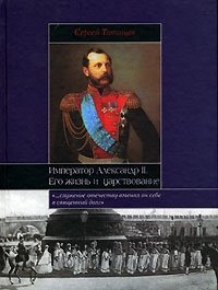 Император Александр II. Его жизнь и царствование