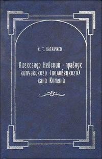 Александр Невский - правнук кипчакского (половецкого) хана Котяна