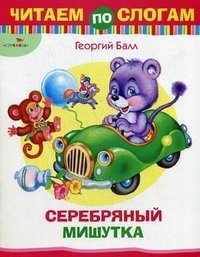 Серебряный Мишутка