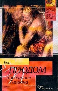 Завещание Тициана: Роман (пер. с фр. Чугуновой Т.В.)