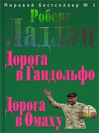 Роберт Ладлэм - «Дорога в Гандольфо. Дорога в Омаху»