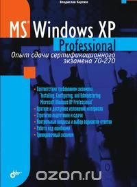 В. Карпюк - «Microsoft Windows XP Professional»