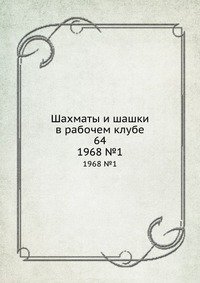 Шахматы и шашки в рабочем клубе 64, 1968, 1