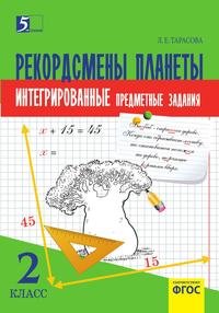 Комплексные предметные задания по окружающему миру, чтению, математике, русскому языку. (2 класс) для начальной школы