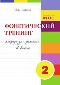 Фонетический тренинг