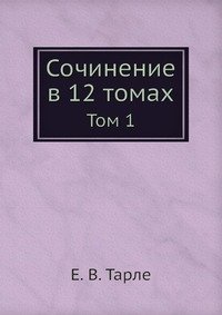 Сочинение в 12 томах