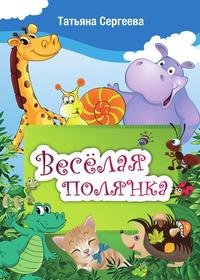 Веселая полянка