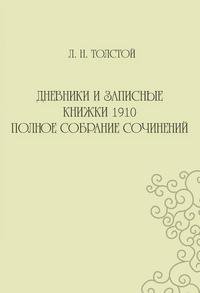 Дневники и записные книжки 1910 года