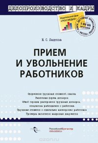 Прием и увольнение работников