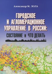 Городское и агломерационное управление в России