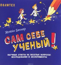 Сам себе ученый! Научные ответы на веселые вопросы. Исследования и эксперименты