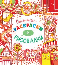 Отличные раскраски и рисовалки