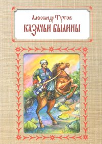 Казачьи былины