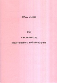 Рак как индикатор экологического благополучия