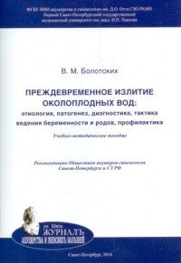 Преждевременное излитие околоплодных вод. Этиология, патогенез, диагностика, тактика ведения беременности и родов, профилактика