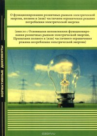 О функционировании розничных рынков электрической энергии, полном и (или) частичном ограничении режима потребления