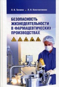 Безопасность жизнедеятельности в фармацевтических производствах. Учебное пособие