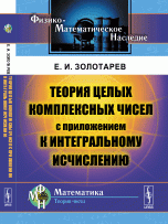 Теория целых комплексных чисел с приложением к интегральному исчислению