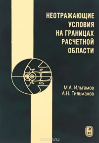 Неотражающие условия на границах расчетной области