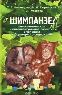 Шимпанзе